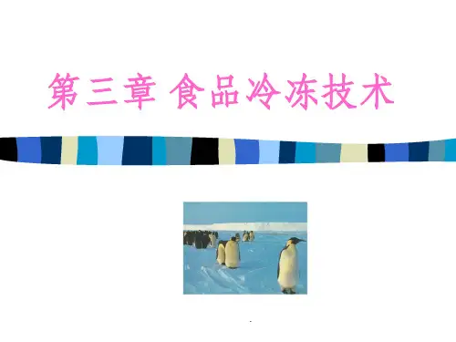 第三章 食品冷冻保鲜技术 原理ppt课件