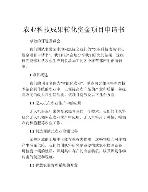农业科技成果转化资金项目申请书