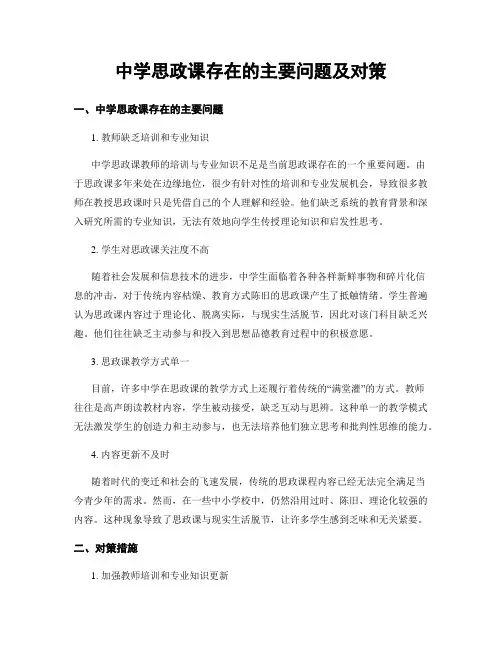 中学思政课存在的主要问题及对策