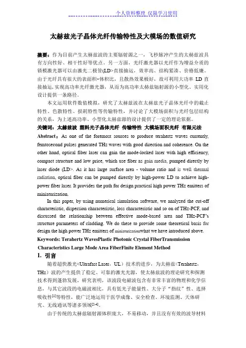 太赫兹光子晶体光纤传输特性及大模场数值研究报告