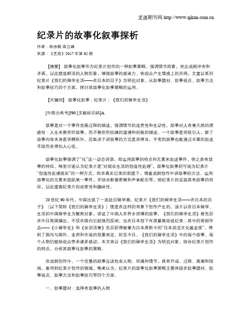 纪录片的故事化叙事探析
