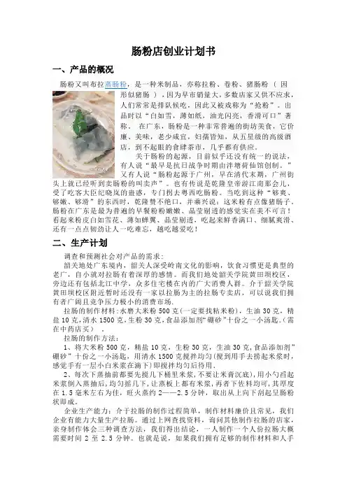 肠粉店创业计划书