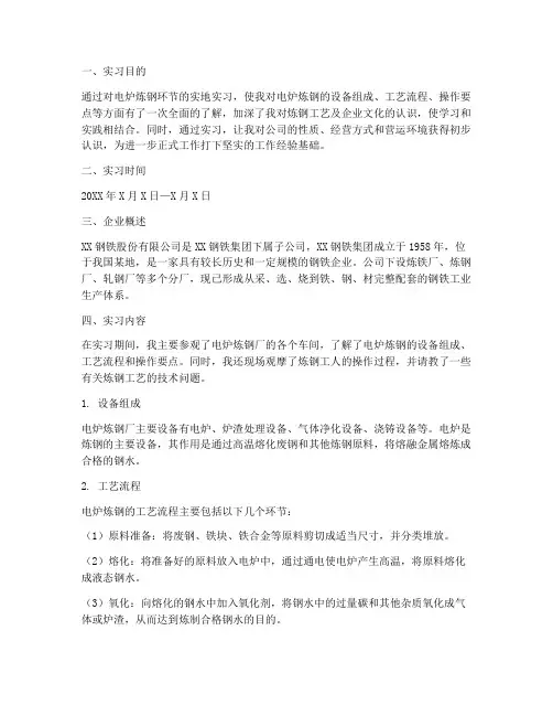 电炉炼钢认知实习报告