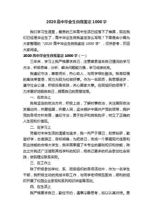 2020高中毕业生自我鉴定1000字