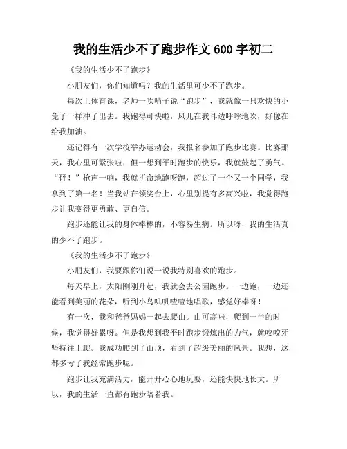 我的生活少不了跑步作文600字初二