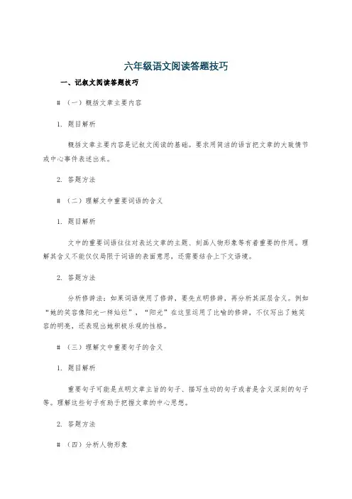 六年级语文阅读答题技巧