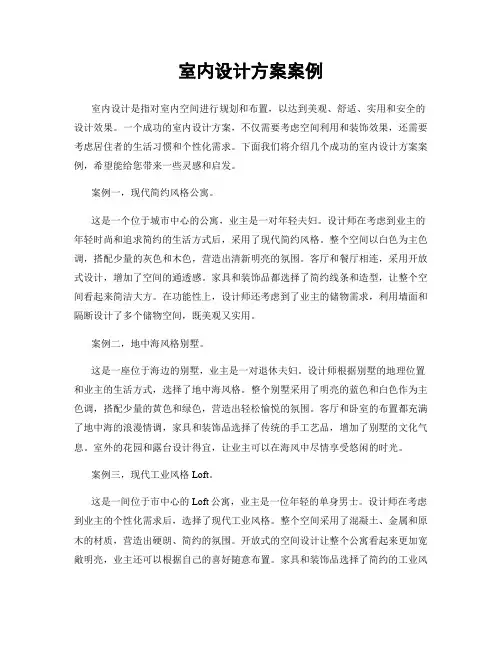 室内设计方案案例