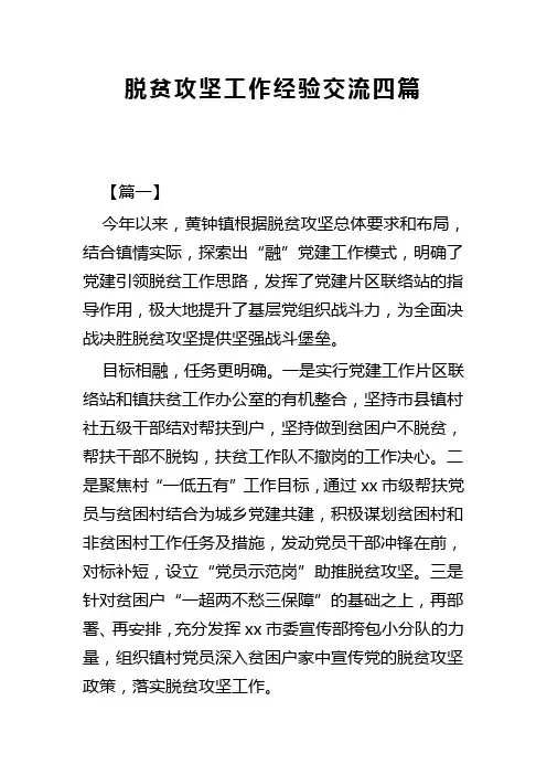 脱贫攻坚工作经验交流四篇(可供参考)