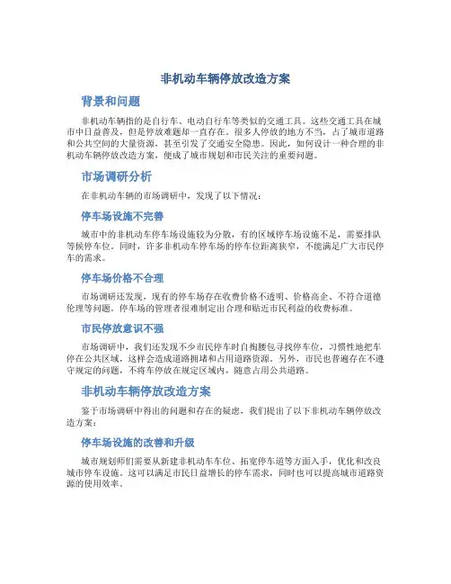 非机动车辆停放改造方案