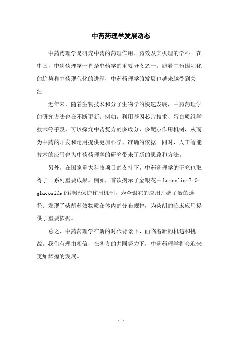 中药药理学发展动态