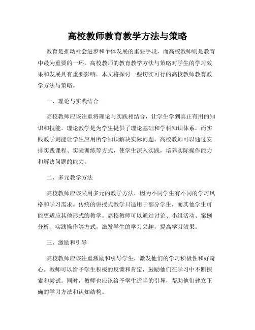 高校教师教育教学方法与策略