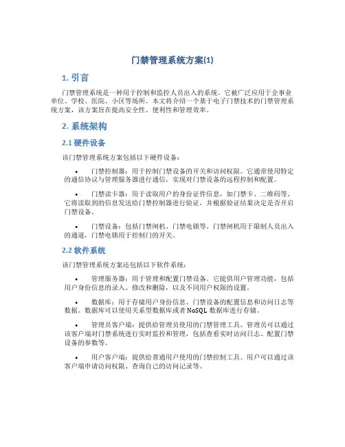 门禁管理系统方案(1)