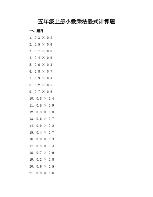 五年级上册小数乘法竖式计算题
