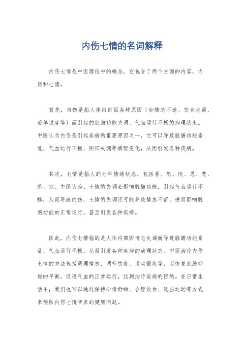 内伤七情的名词解释