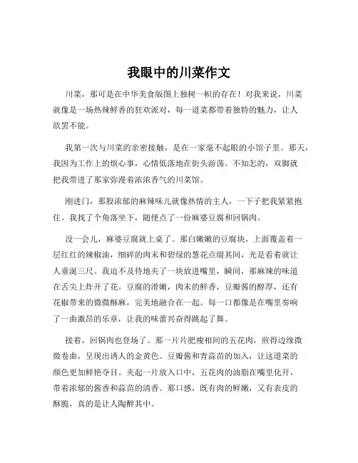 我眼中的川菜作文