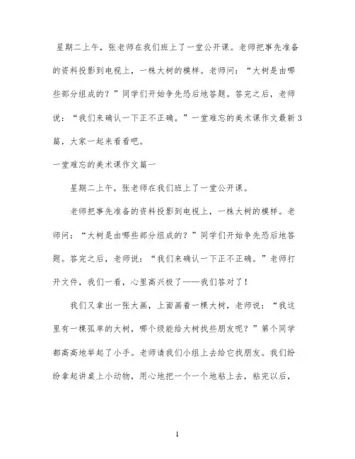 一堂难忘的美术课作文最新3篇