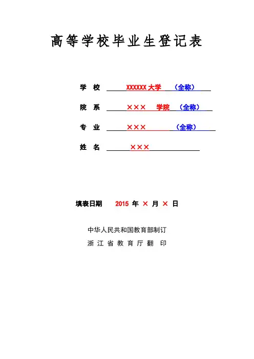 毕业生登记表填写模板