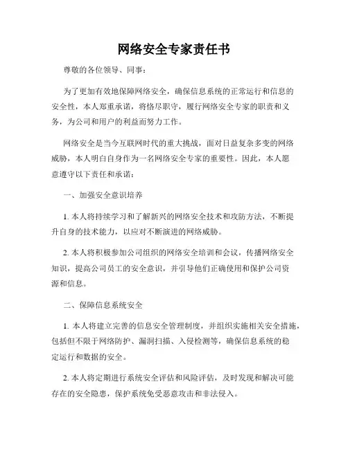 网络安全专家责任书