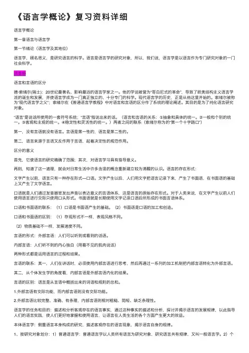 《语言学概论》复习资料详细