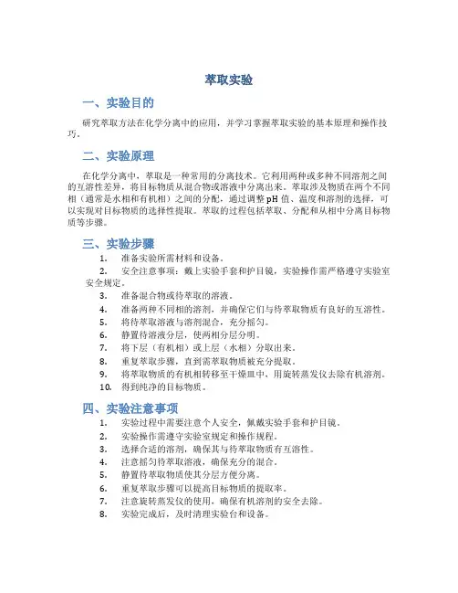 萃取实验_精品文档