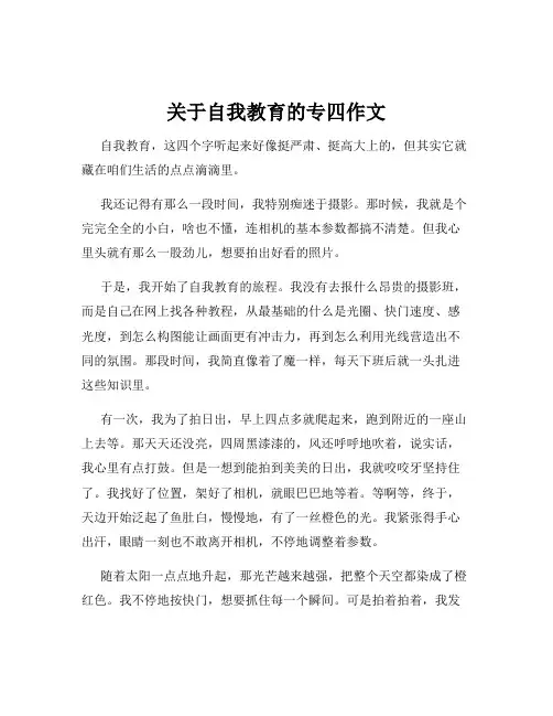 关于自我教育的专四作文