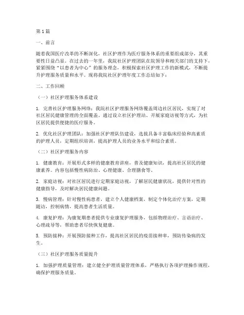 医院社区护理年度总结(3篇)