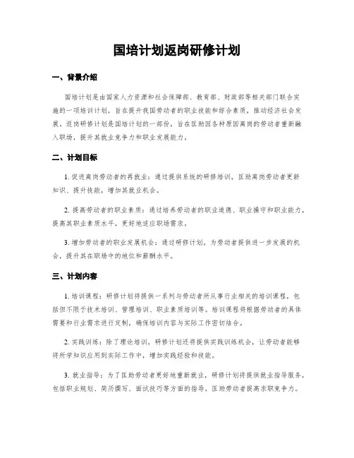 国培计划返岗研修计划