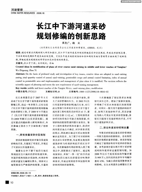 长江中下游河道采砂规划修编的创新思路