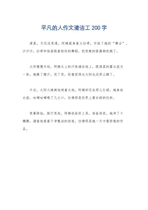 平凡的人作文清洁工200字