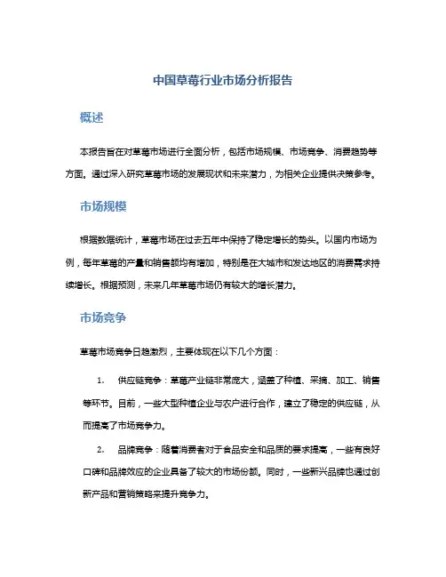 中国草莓行业市场分析报告
