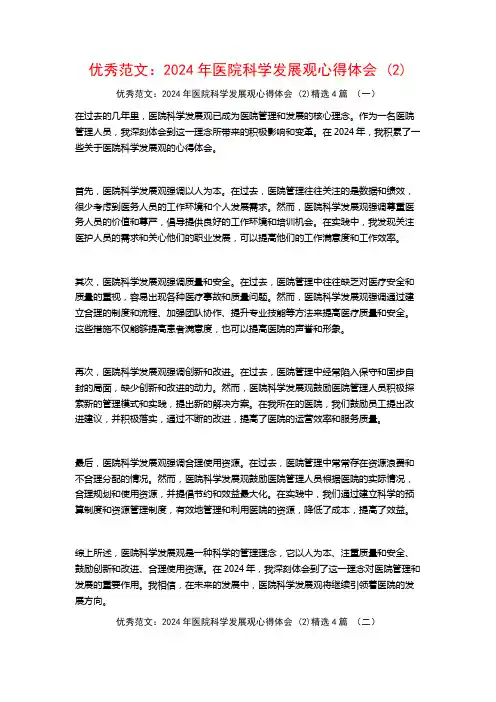 优秀范文：2024年医院科学发展观心得体会4篇2