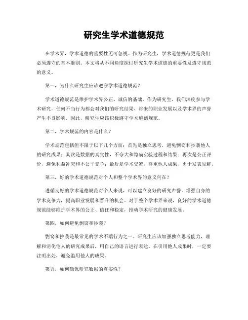 研究生学术道德规范