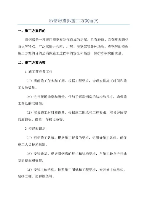 彩钢房搭拆施工方案范文