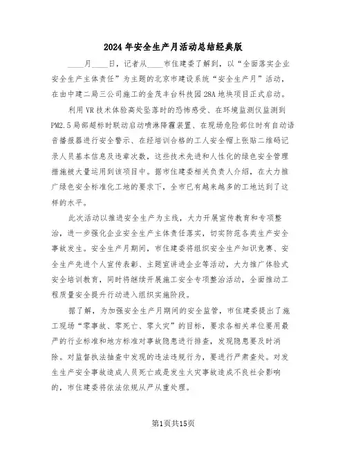 2024年安全生产月活动总结经典版(五篇)