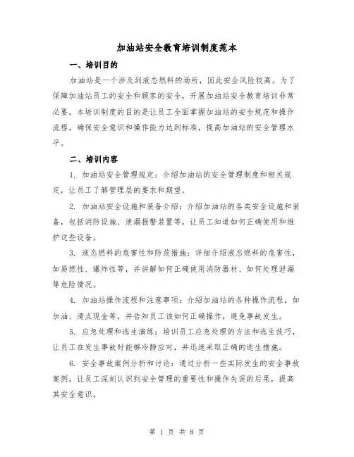 加油站安全教育培训制度范本(3篇)