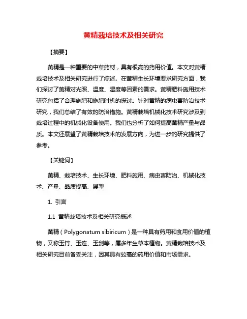 黄精栽培技术及相关研究