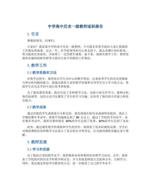 中学高中历史一级教师述职报告