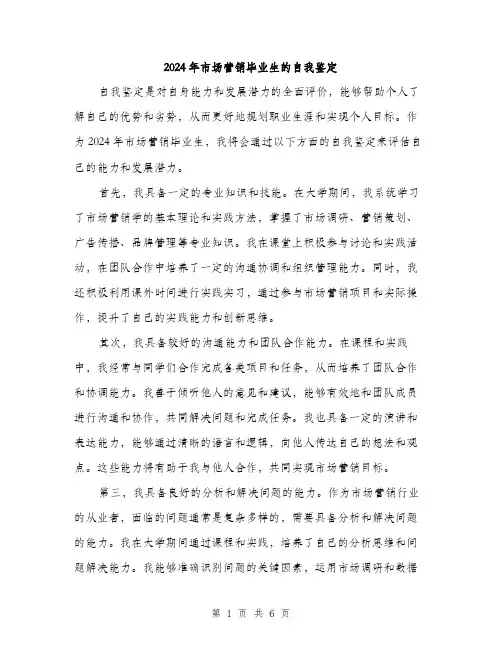 2024年市场营销毕业生的自我鉴定(三篇)