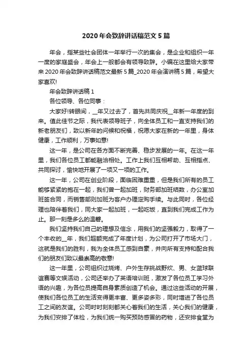 2020年会致辞讲话稿范文5篇