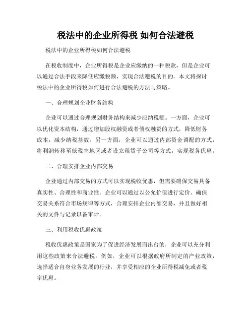  税法中的企业所得税 如何合法避税
