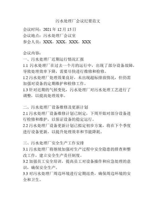 污水处理厂会议纪要范文