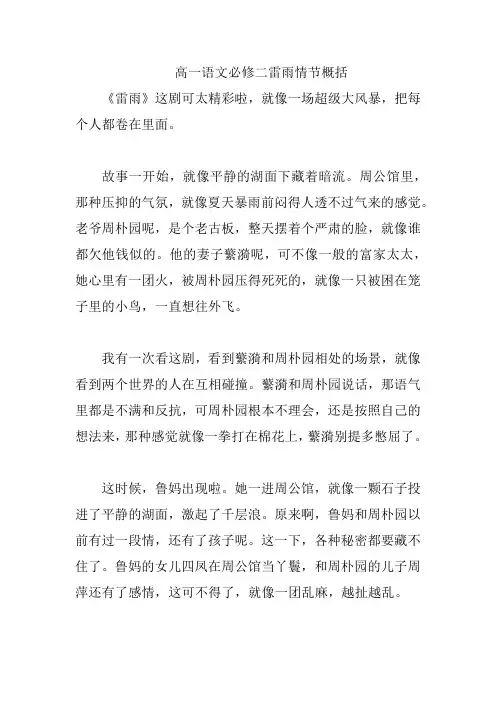 高一语文必修二雷雨情节概括