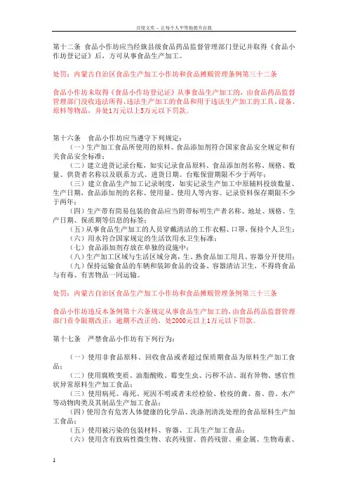 内蒙古食品小作坊和摊贩管理条例罚则对应