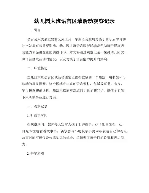 幼儿园大班语言区域活动观察记录