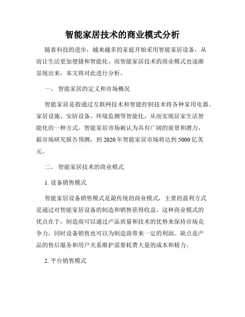 智能家居技术的商业模式分析