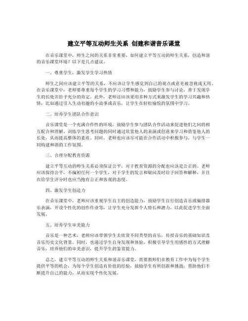 建立平等互动师生关系 创建和谐音乐课堂