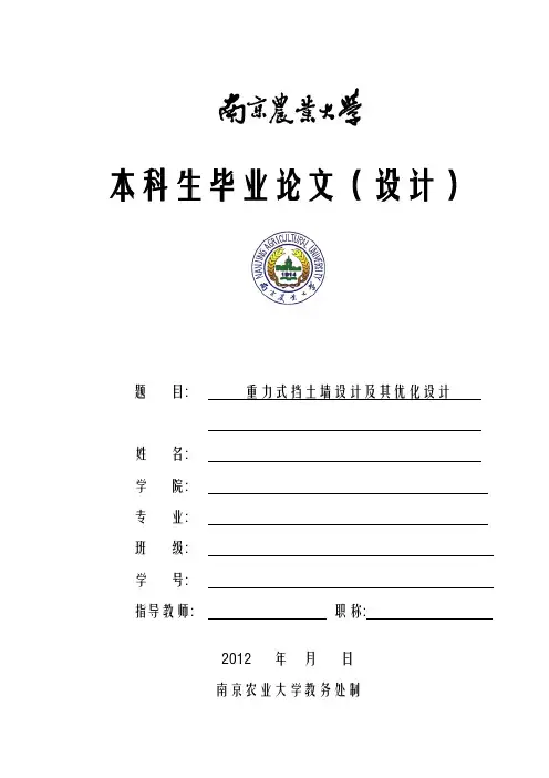 毕业设计《重力式挡土墙设计及其优化设计》