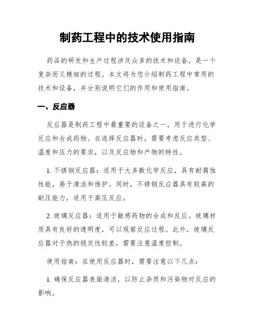 制药工程中的技术使用指南