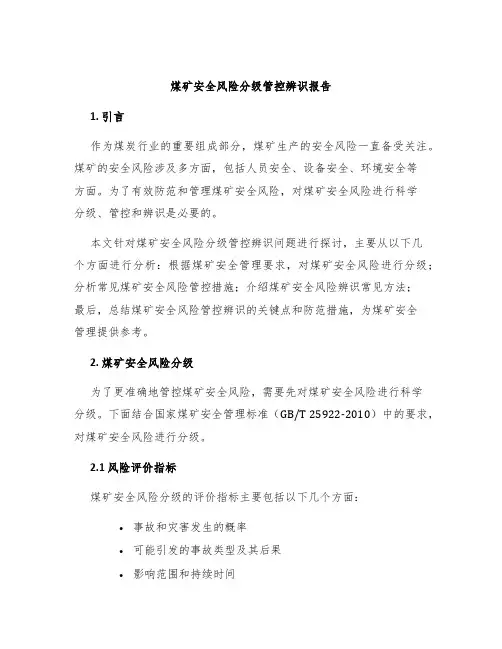 煤矿安全风险分级管控辨识报告