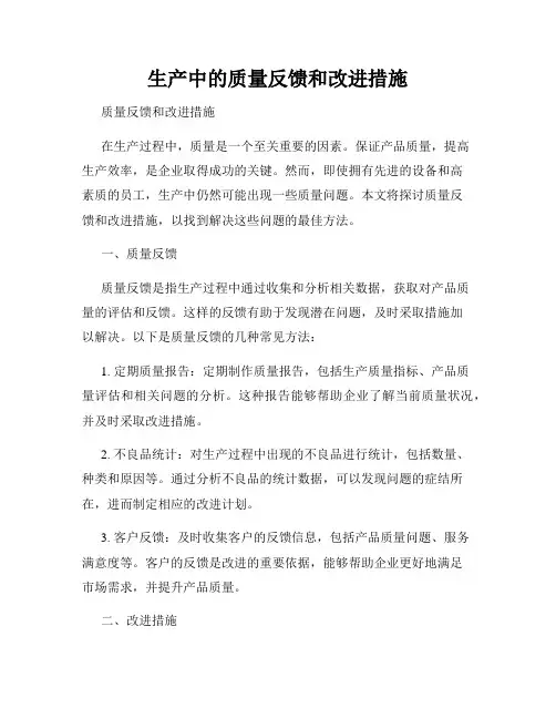生产中的质量反馈和改进措施